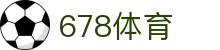 678体育-全网最全最有态度的体育赛事直播平台
